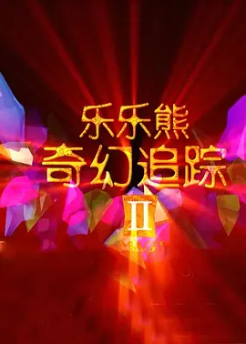 日韩午夜激情视频